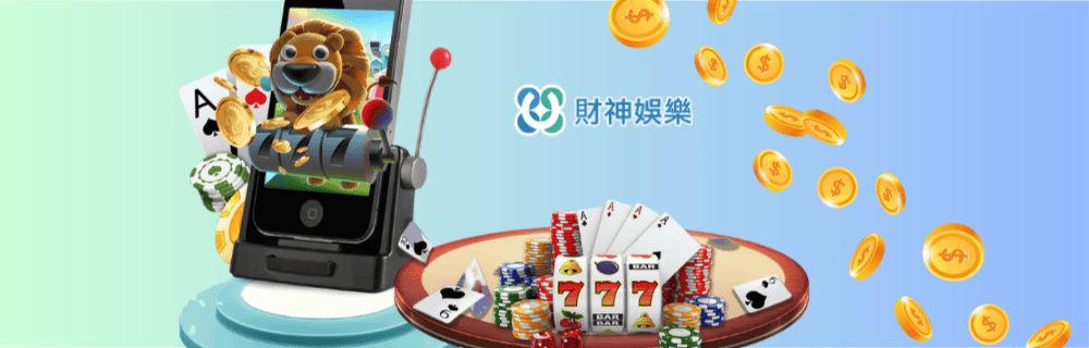 真人娛樂 ─ 財神娛樂城帶來真實刺激體驗